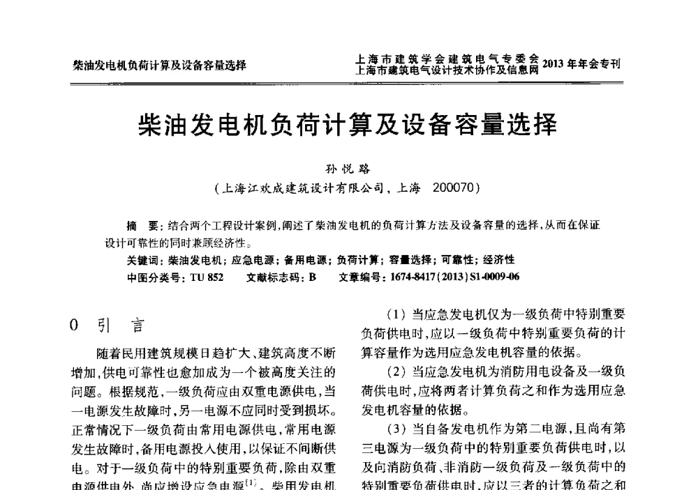 柴油发电机负荷计算及设备容量选择 - 上海建筑学会建筑电气专业委员会、上海建筑电气设计技术协作及情报网2013年年会