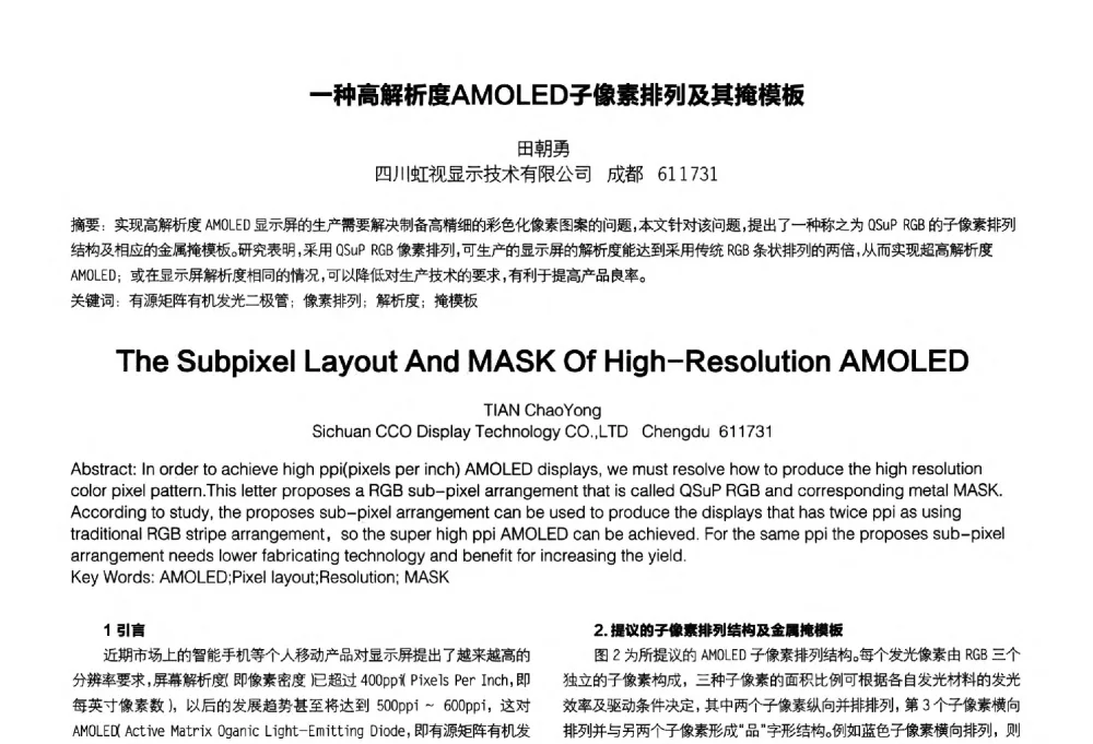 一种高解析度AMOLED子像素排列及其掩模板 - 2014中国平板显示学术会议