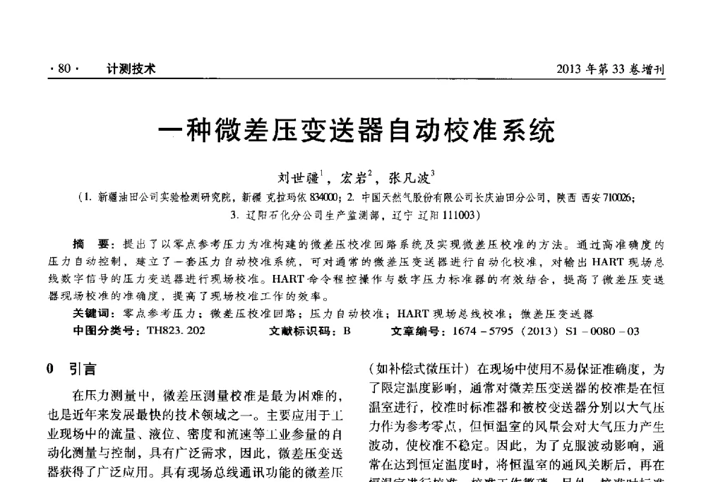 一种微差压变送器自动校准系统 - 2013年全国几何量、力学专业计量测试技术交流会