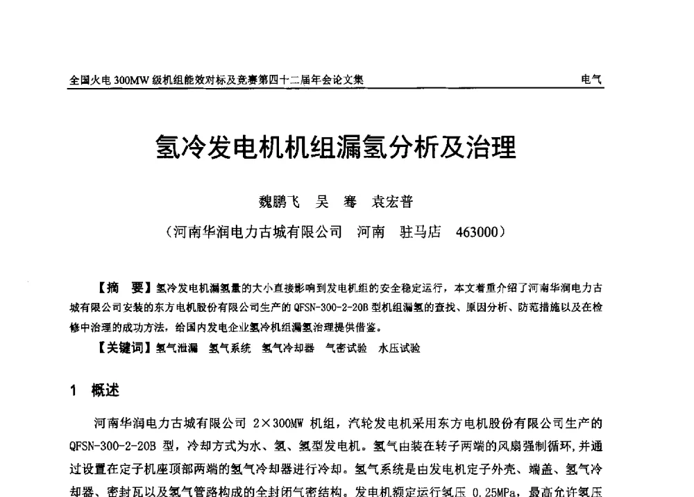 氢冷发电机机组漏氢分析及治理 - 全国火电300MW级机组能效对标及竞赛第四十二届年会