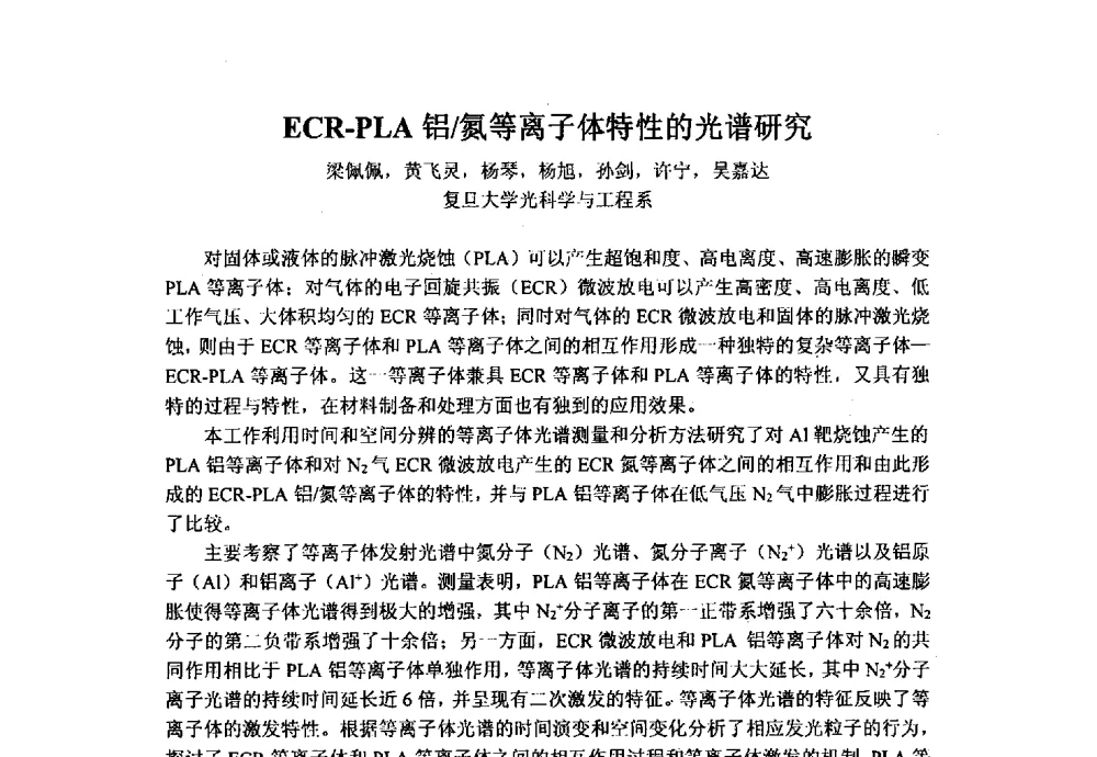 ECR-PLA铝_氮等离子体特性的光谱研究 - 上海市激光学会2013年学术年会