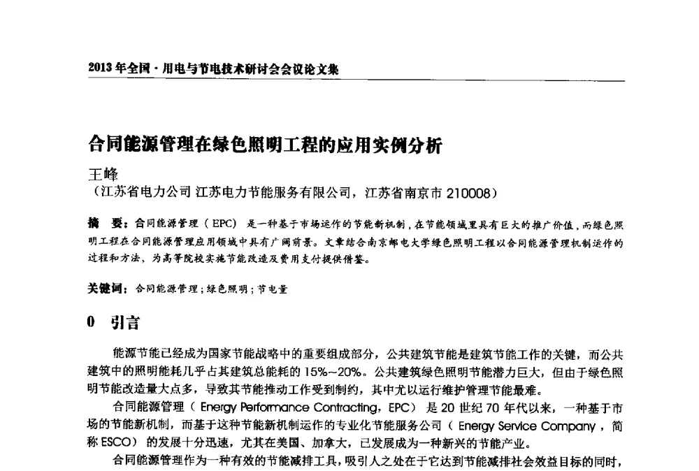 合同能源管理在绿色照明工程的应用实例分析 - 2013全国用电与节电技术研讨会