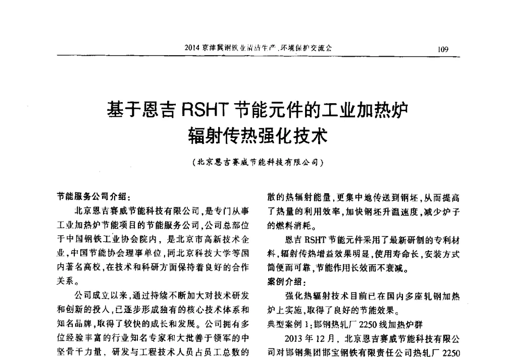 基于恩吉RSHT节能元件的工业加热炉辐射传热强化技术 - 2014京津冀钢铁业清洁生产、环境保护交流会