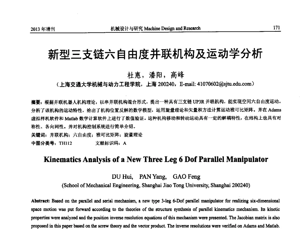 新型三支链六自由度并联机构及运动学分析 - 中国机构与机器科学应用国际会议(2013 CCAMMS)
