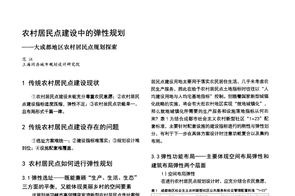 农村居民点建设中的弹性规划--大成都地区农村居民点规划探索 - 第3届金经昌中国青年规划师创新论坛