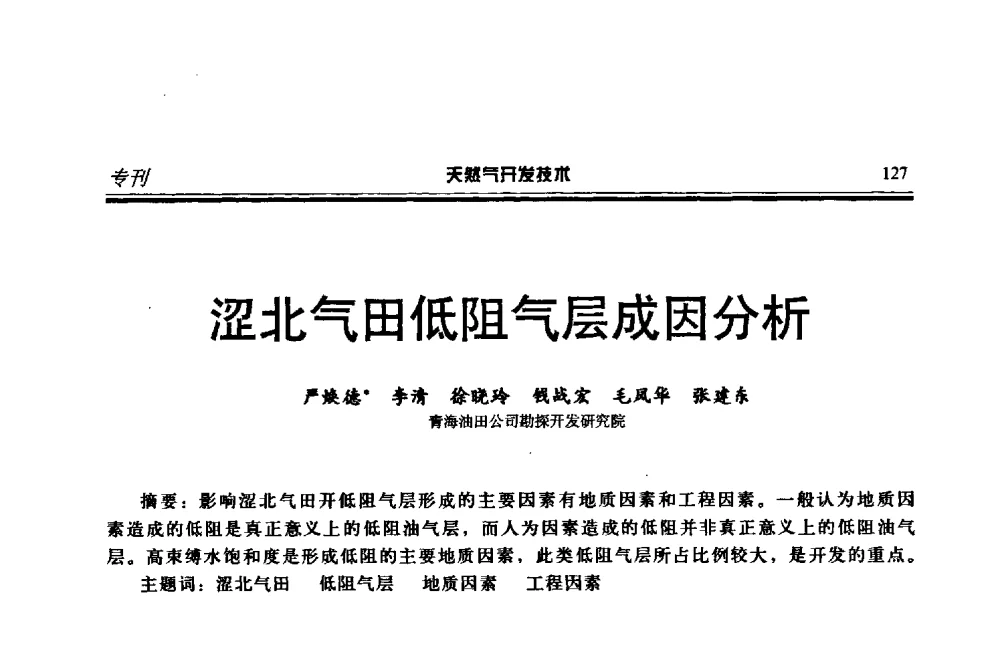 涩北气田低阻气层成因分析 - 第四届全国天然气藏高效开发技术研讨会