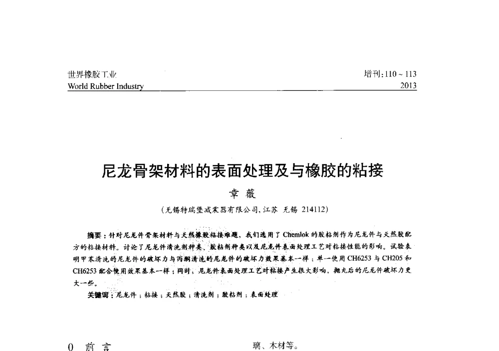 尼龙骨架材料的表面处理及与橡胶的粘接 - 橡胶与各类基材的粘合与工艺研究首届研讨会