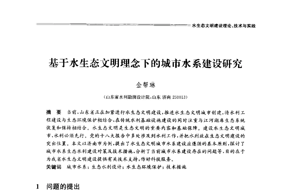 基于水生态文明理念下的城市水系建设研究 - 中国水利学会2014学术年会