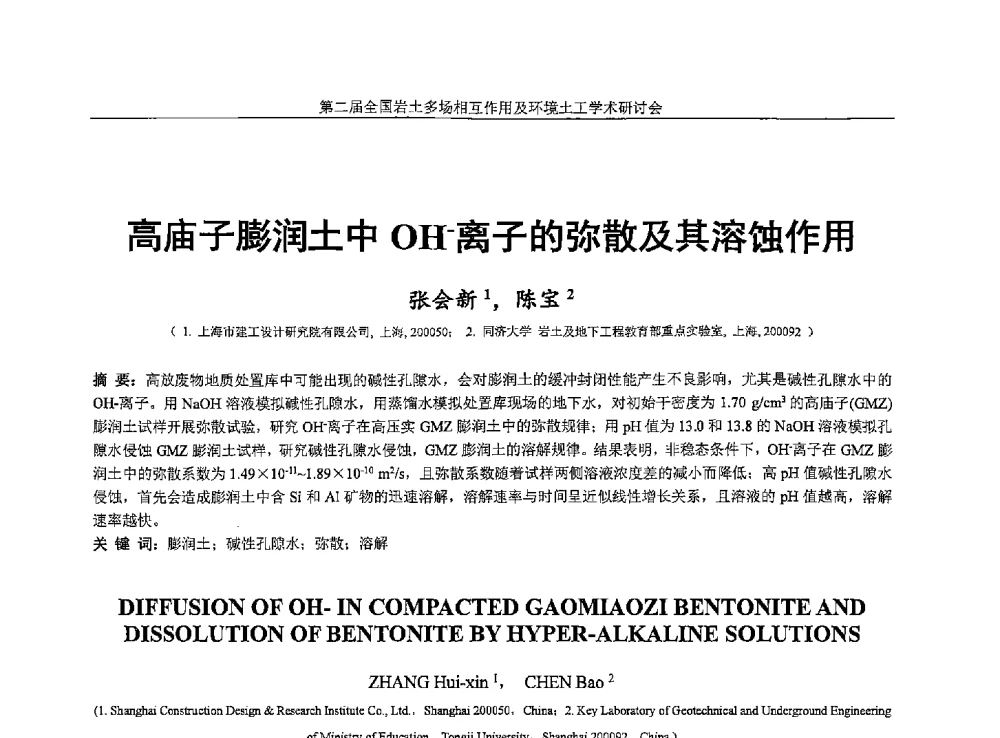 高庙子膨润土中OH-离子的弥散及其溶蚀作用 - 第二届全国岩土多场相互作用及环境土工学术研讨会