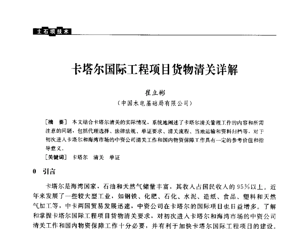 卡塔尔国际工程项目货物清关详解 - “水利水电土石坝工程信息网”2014年网长工作会议