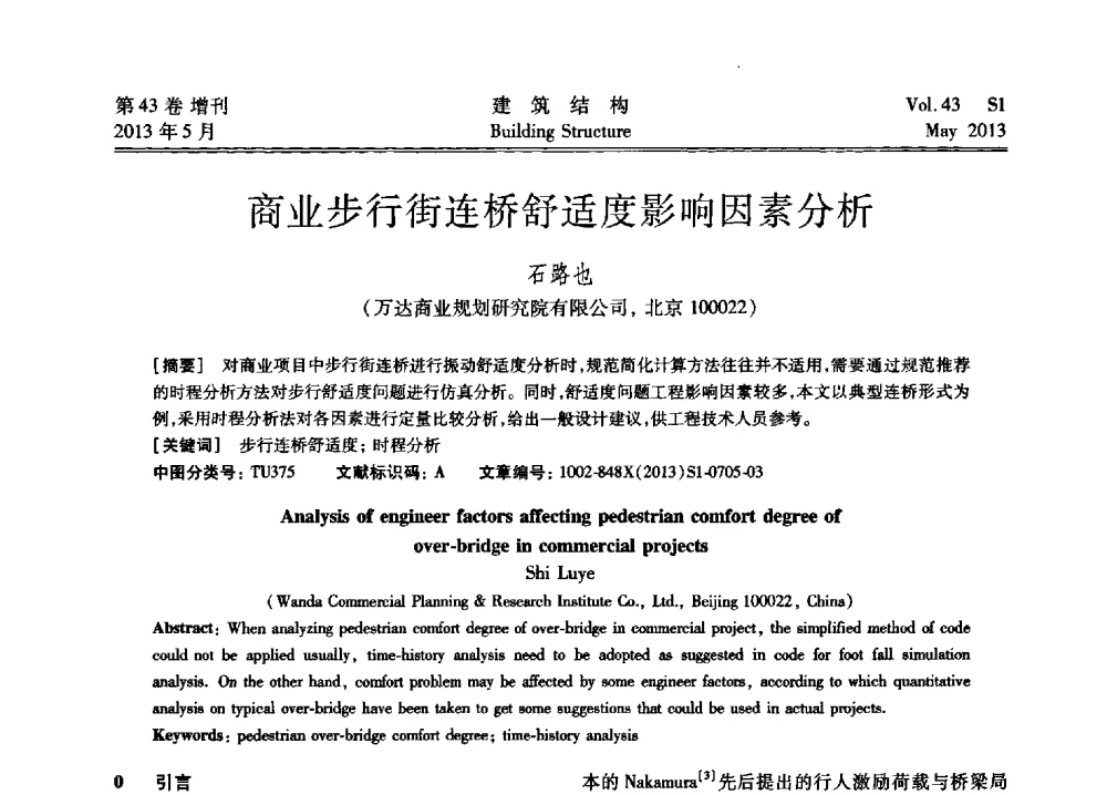 商业步行街连桥舒适度影响因素分析 - 第四届全国建筑结构技术交流会暨汶川地震五周年工程抗震设计与新技术应用研讨会