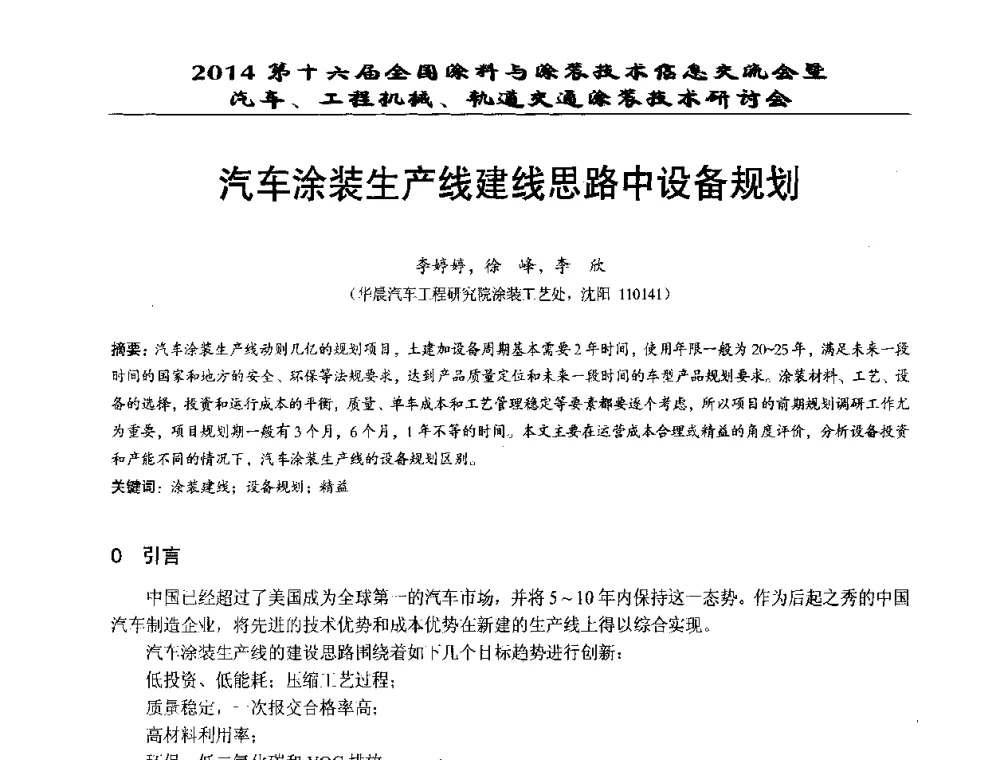 汽车涂装生产线建线思路中设备规划 - 第十六届全国涂料与涂装技术信息交流会暨汽车、工程机械、轨道交通涂装技术研讨会