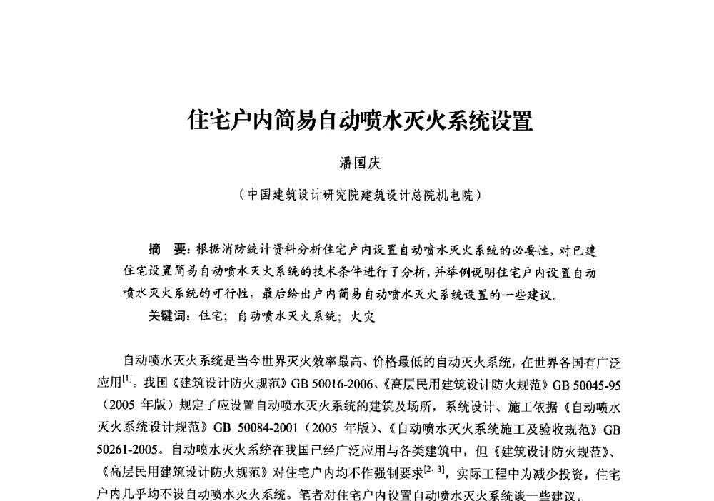 住宅户内简易自动喷水灭火系统设置 - 中国建筑学会建筑给水排水研究分会第二届第二次全体会员大会暨学术交流会