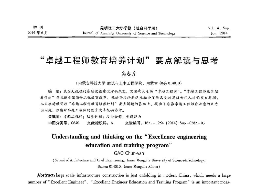 卓越工程师教育培养计划要点解读与思考 - 第十三届全国混凝土结构教学研讨会