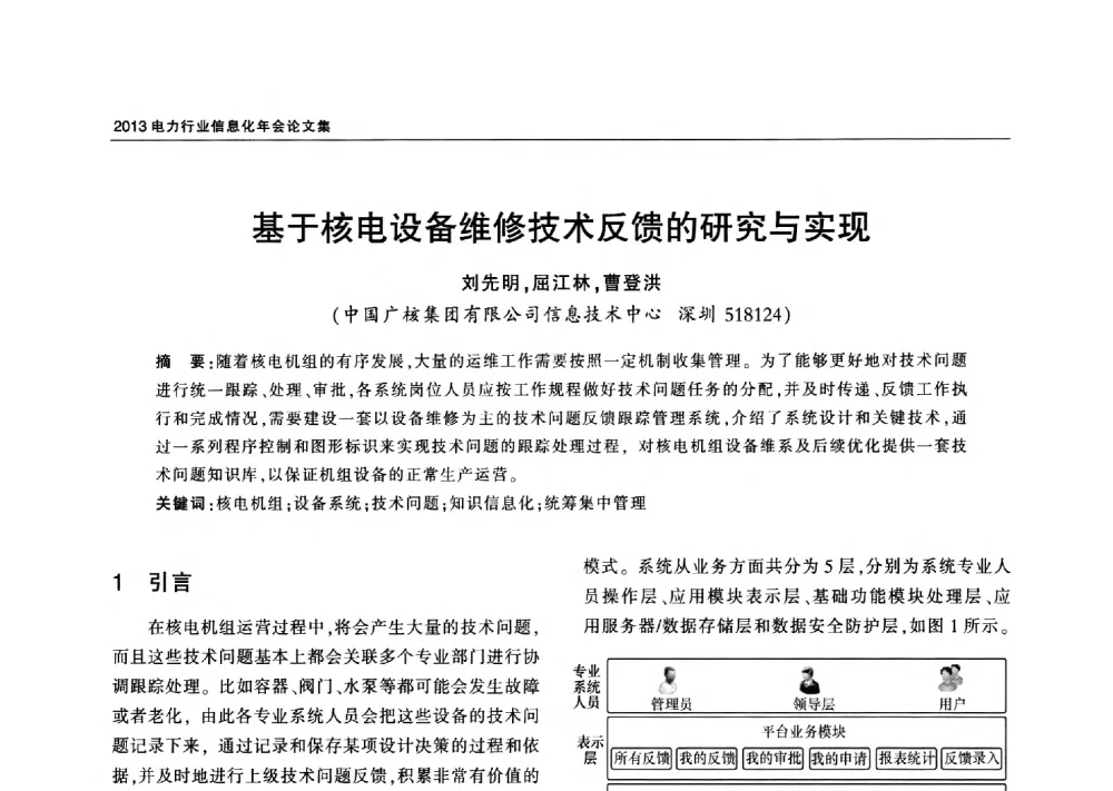 基于核电设备维修技术反馈的研究与实现 - 2013电力行业信息化年会