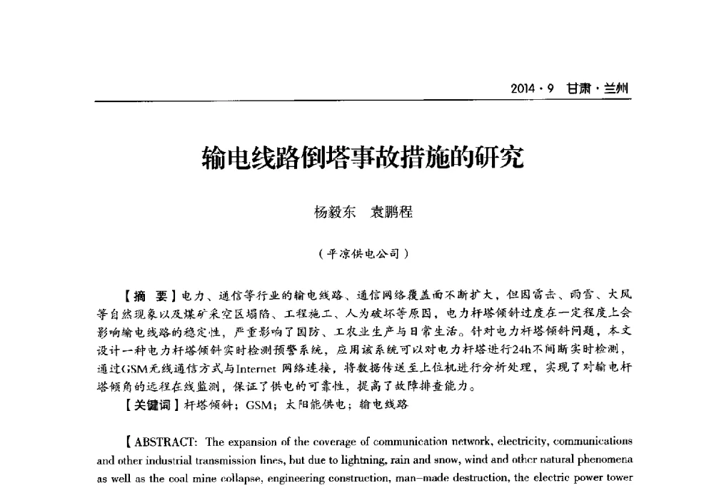 输电线路倒塔事故措施的研究 - 甘肃省电机工程学会2014年学术年会