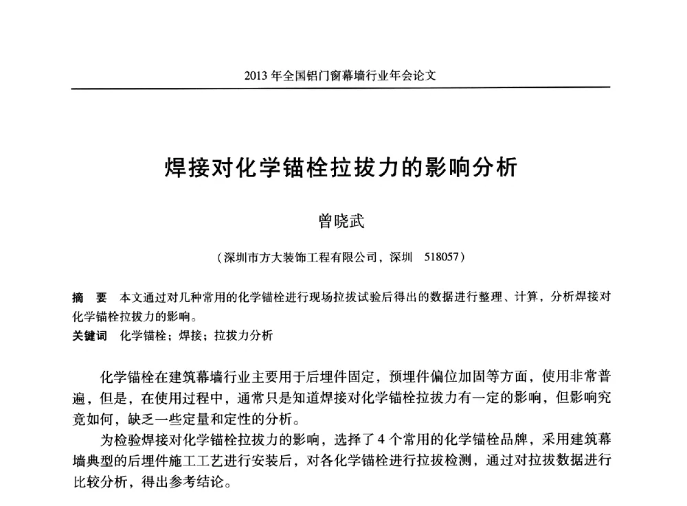 焊接对化学锚栓拉拔力的影响分析 - 2013年全国铝门窗幕墙行业年会