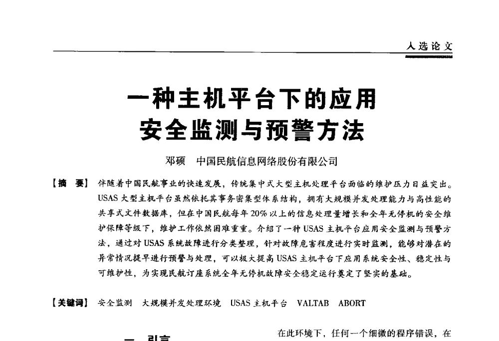 一种主机平台下的应用安全监测与预警方法 - 第三届全国信息安全等级保护技术大会