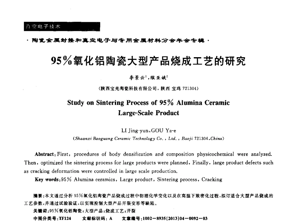 95_氧化铝陶瓷大型产品烧成工艺的研究 - 全国电子陶瓷、陶瓷-金属封接第十三届会议暨真空电子与专用金属材料分会2013年年会