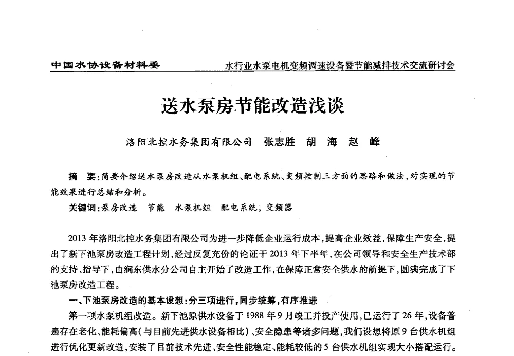 送水泵房节能改造浅谈 - 中国城镇供水排水协会设备材料工作委员会水行业水泵电机变频调速设备暨节能减排技术交流研讨会
