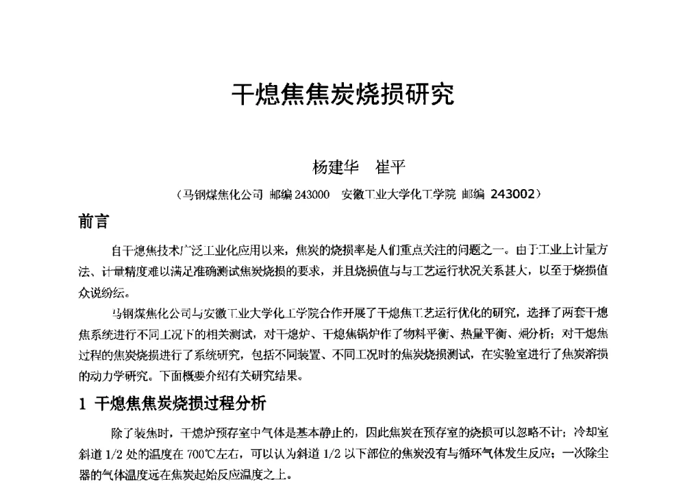 干熄焦焦炭烧损研究 - 2013年干熄焦技术交流研讨会