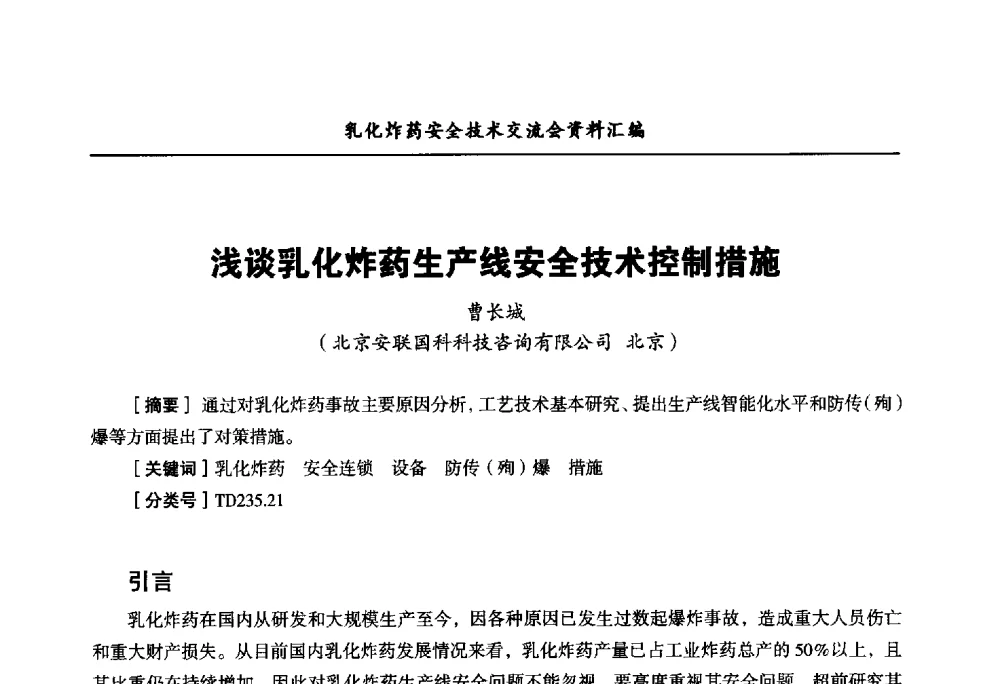 浅谈乳化炸药生产线安全技术控制措施 - 中国爆破器材行业协会乳化炸药安全技术交流会