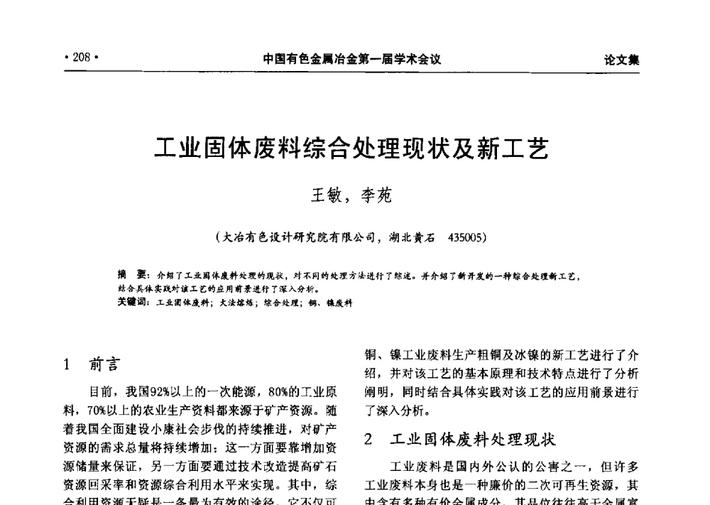 工业固体废料综合处理现状及新工艺 - 中国有色金属冶金第一届学术会议
