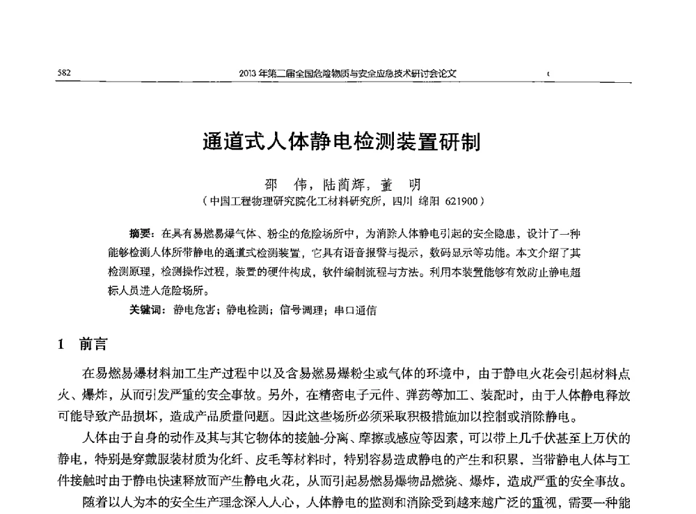 通道式人体静电检测装置研制 - 第二届全国危险物质与安全应急技术研讨会