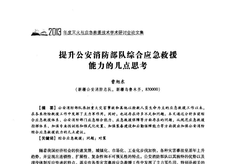 提升公安消防部队综合应急救援能力的几点思考 - 2013年度灭火与应急救援技术学术研讨会