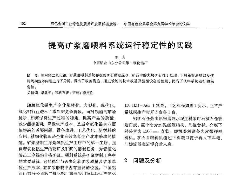 提高矿浆磨喂料系统运行稳定性的实践 - 中国有色金属学会第九届学术年会