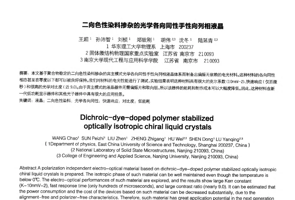 二向色性染料掺杂的光学各向同性手性向列相液晶 - 2014中国平板显示学术会议