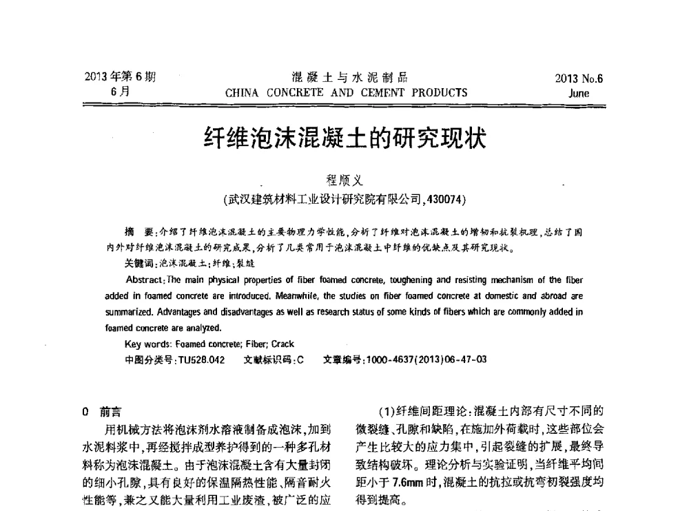 纤维泡沫混凝土的研究现状 - 第九届全国纤维水泥制品学术、标准、技术信息经验交流会暨第三届一次中国硅酸盐学会混凝土水泥制品分会纤维水泥制品专业委员会、第三届一次中国硅酸盐学会房建材料分会建筑结构与轻质板材专业委员会学术交流会