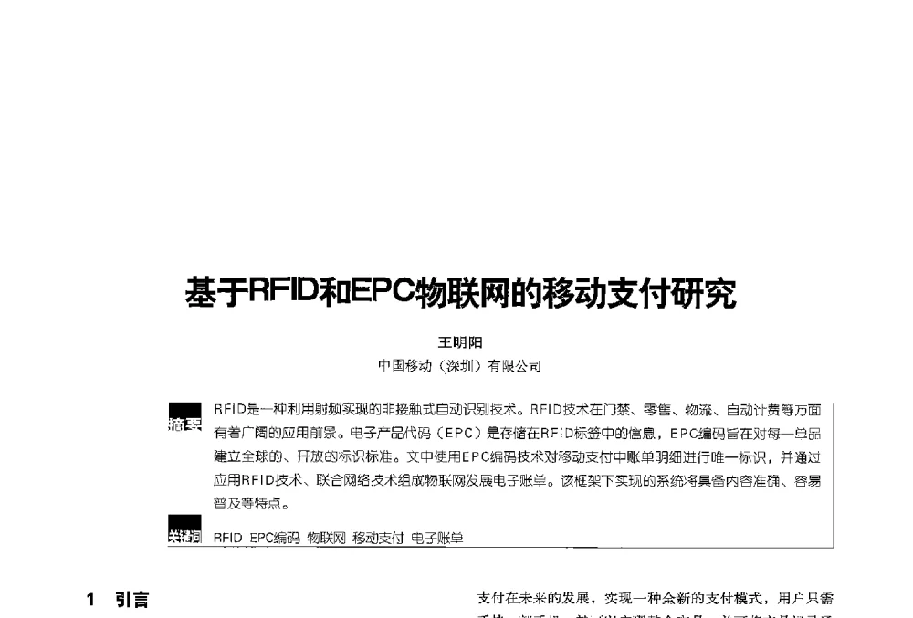 基于RFID和EPC物联网的移动支付研究 - 2013全国无线及移动通信学术大会
