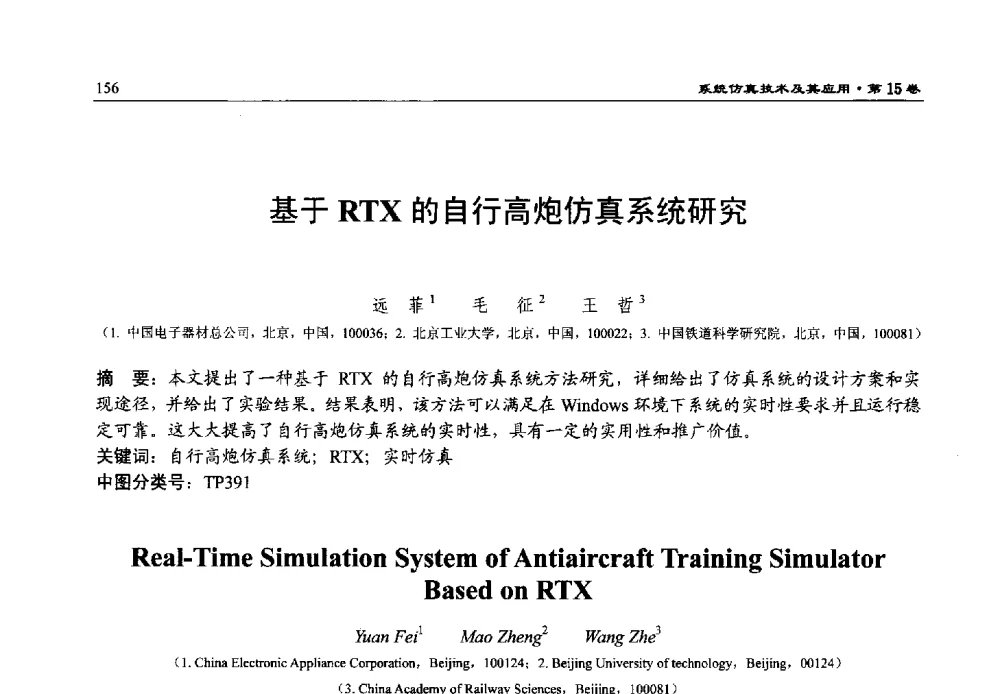 基于RTX的自行高炮仿真系统研究 - 第15届中国系统仿真技术及其应用学术会议