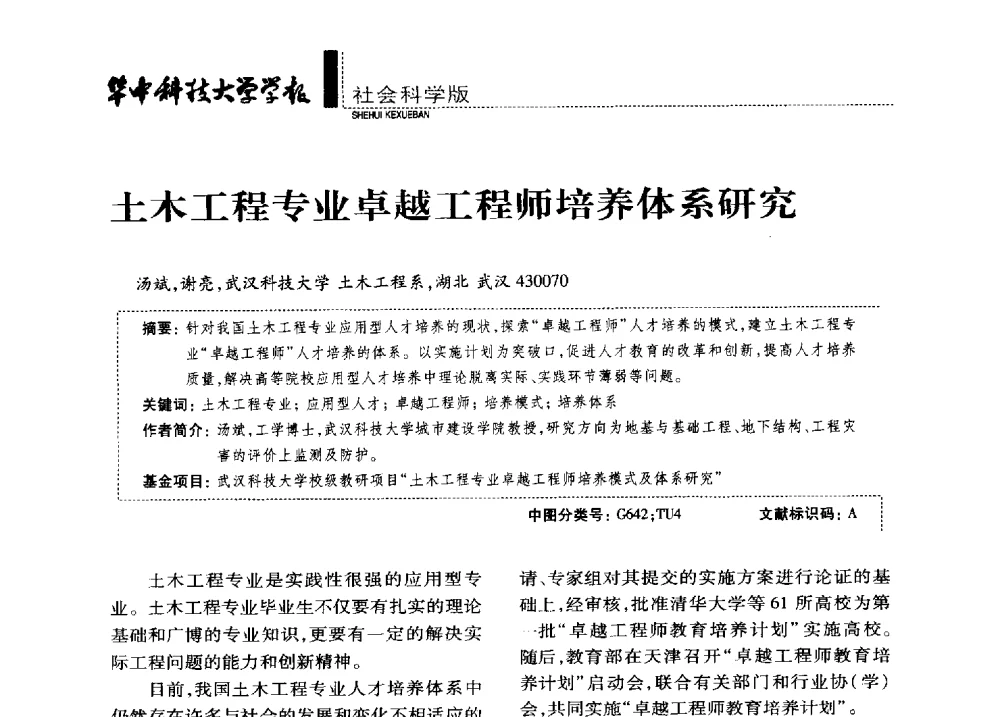 土木工程专业卓越工程师培养体系研究 - 第四届全国土力学教学研讨会