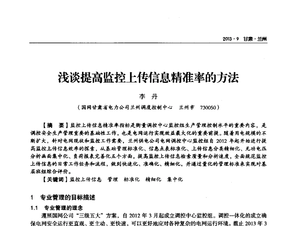 浅谈提高监控上传信息精准率的方法 - 甘肃省电机工程学会2013年学术年会