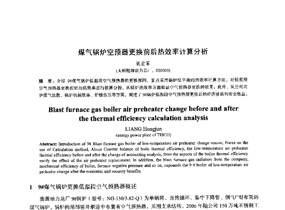 煤气锅炉空预器更换前后热效率计算分析 - 2014年全国冶金能源环保生产技术会