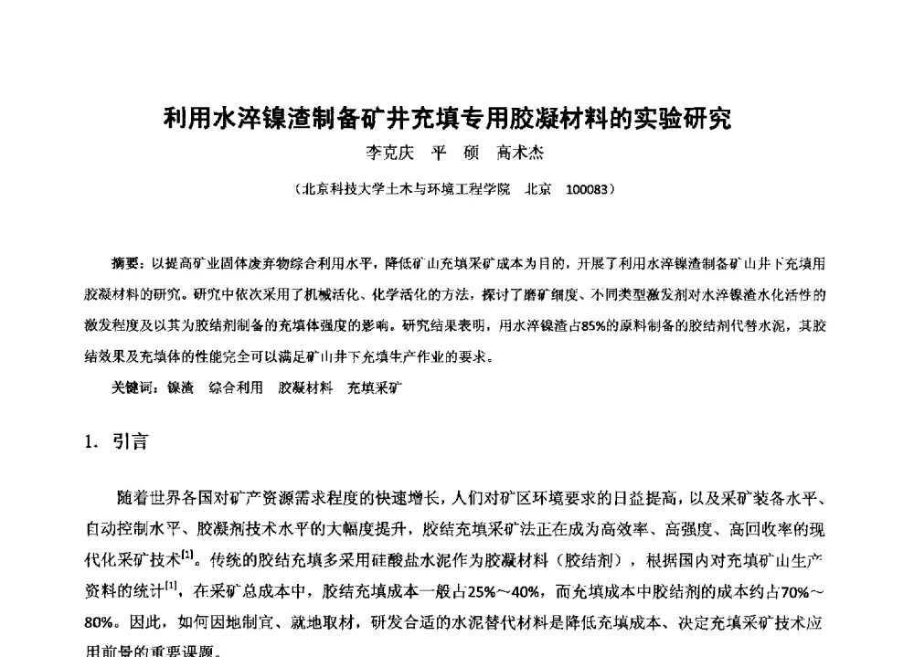 利用水淬镍渣制备矿井充填专用胶凝材料的实验研究 - 2013年全国生产矿山提高资源保障与利用及深部找矿成果交流会