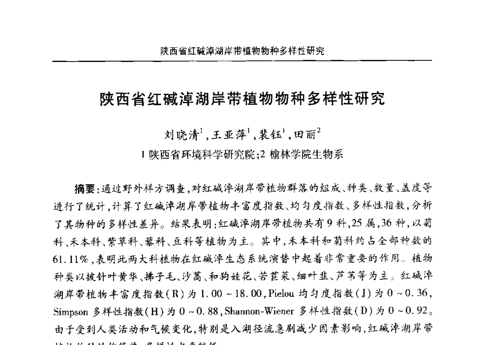 陕西省红碱淖湖岸带植物物种多样性研究 - 安徽省机械工程学会第八届会员代表大会暨学会成立50周年庆典