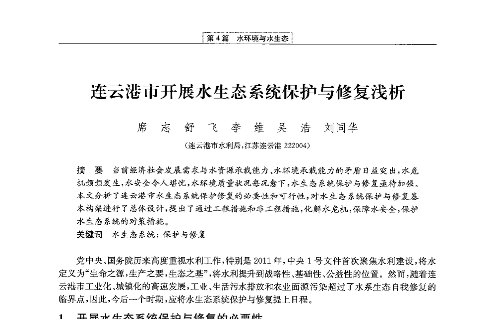 连云港市开展水生态系统保护与修复浅析 - 第二届青年治淮论坛
