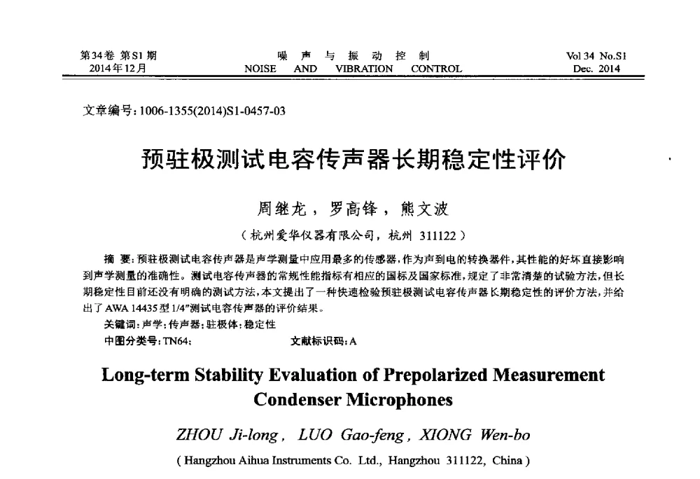 预驻极测试电容传声器长期稳定性评价 - 2014年全国环境声学学术会议