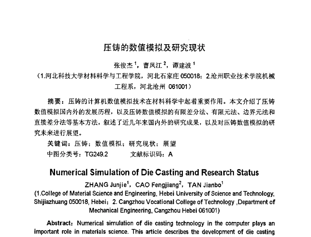 压铸的数值模拟及研究现状 - 河北省机械工程学会铸造专业委员会、河北省铸造行业协会第十六届铸造年会