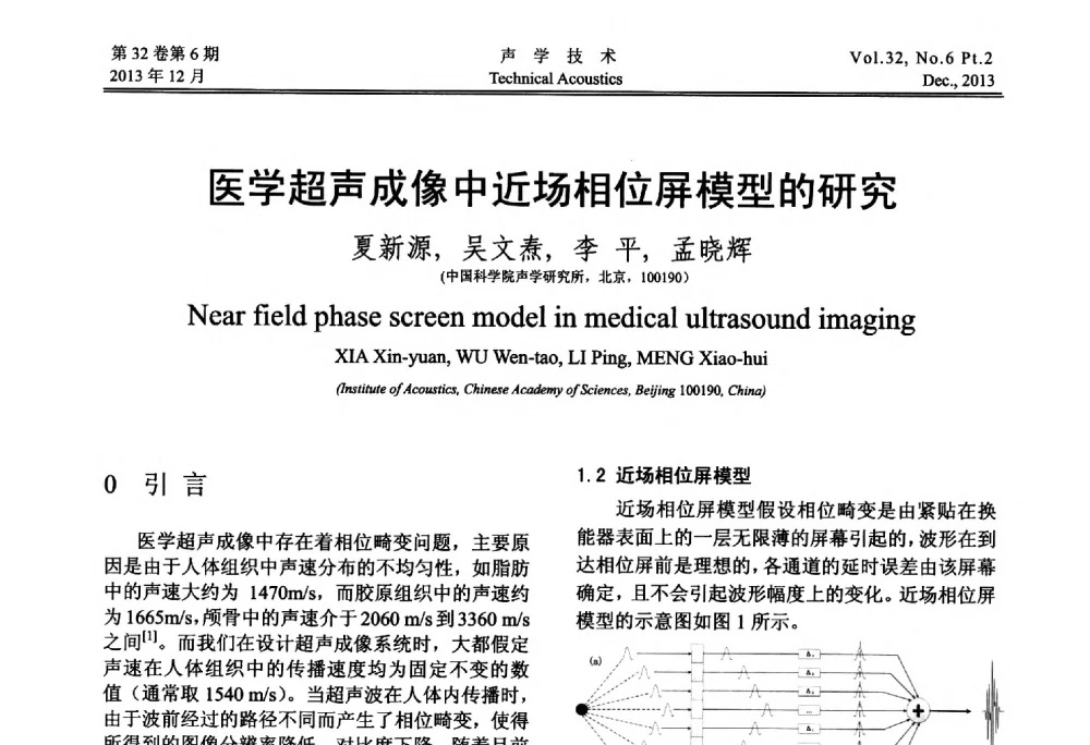 医学超声成像中近场相位屏模型的研究 - 第十届中国声学学会青年学术会议