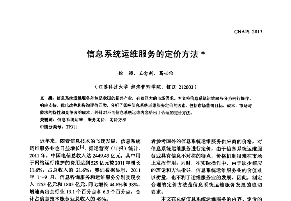 信息系统运维服务的定价方法 - 信息系统协会中国分会第五届学术年会