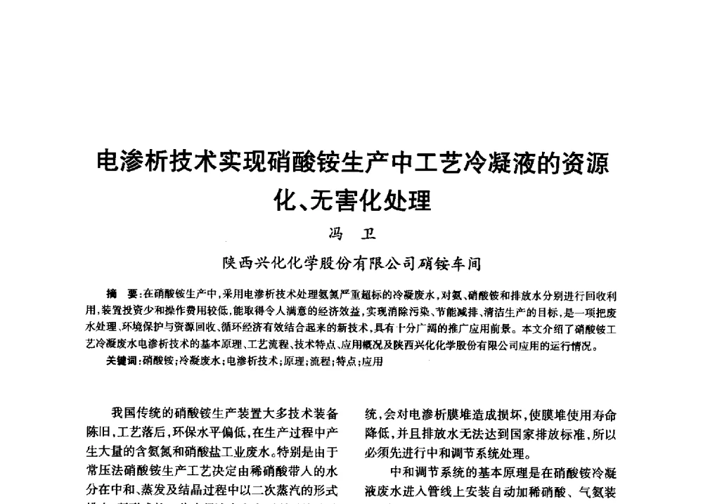 电渗析技术实现硝酸铵生产中工艺冷凝液的资源化、无害化处理 - 第八届全国硝酸硝酸盐技术交流会