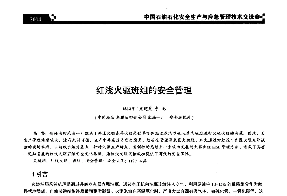 红浅火驱班组的安全管理 - 中国石油石化安全生产与应急管理技术交流会