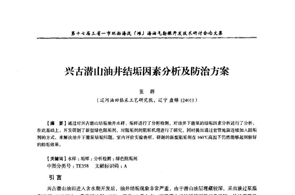 兴古潜山油井结垢因素分析及防治方案 - 第十七届三省一市环渤海浅(滩)海油气勘探开发技术研讨会