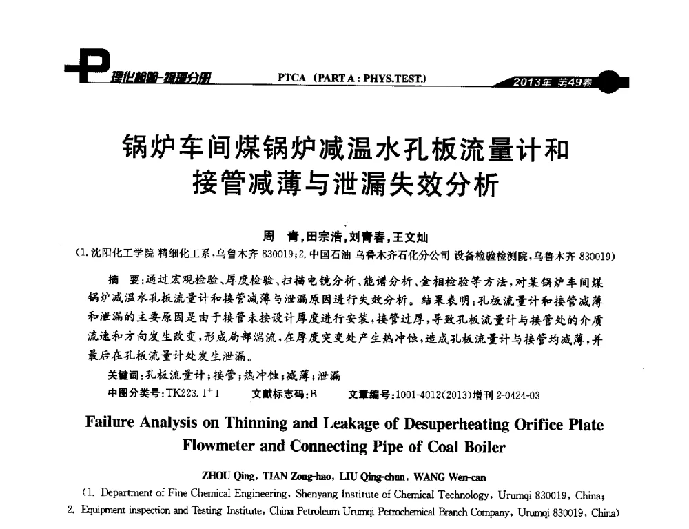 锅炉车间煤锅炉减温水孔板流量计和接管减薄与泄漏失效分析 - 2013年全国失效分析学术会议