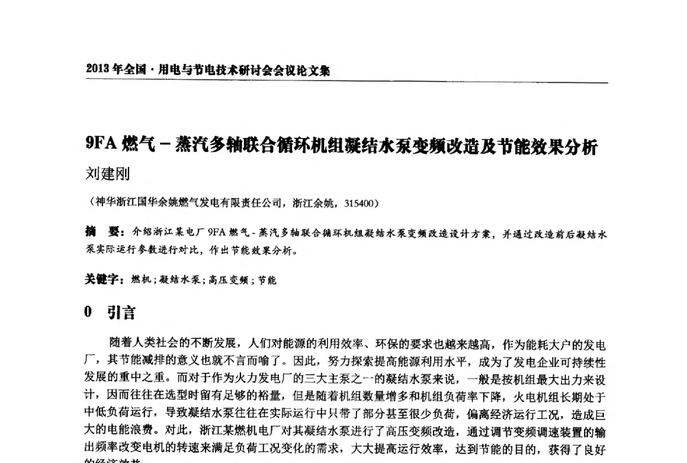 9FA燃气-蒸汽多轴联合循环机组凝结水泵变频改造及节能效果分析 - 2013全国用电与节电技术研讨会