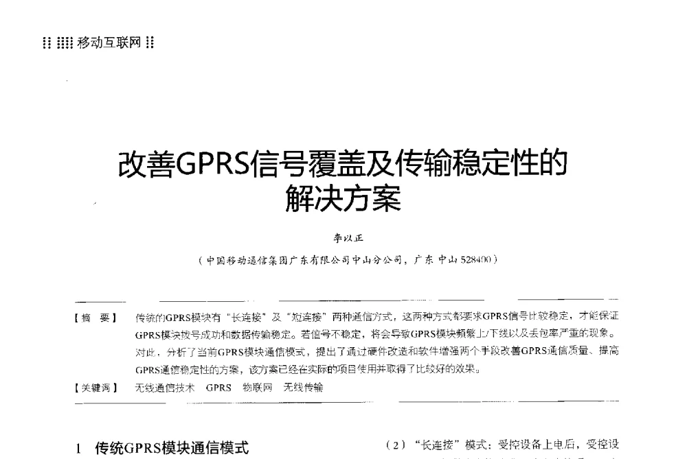 改善GPRS信号覆盖及传输稳定性的解决方案 - 2013广东通信青年论坛